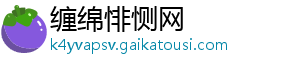 缠绵悱恻网